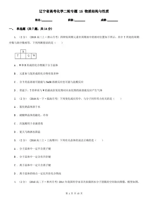 辽宁省高考化学二轮专题 15 物质结构与性质