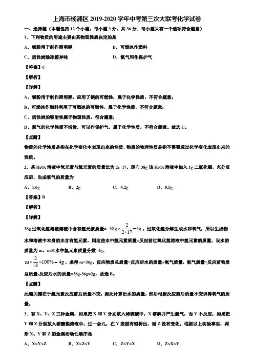 上海市杨浦区2019-2020学年中考第三次大联考化学试卷含解析