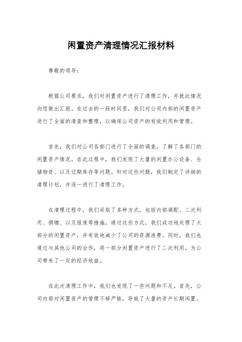 闲置资产清理情况汇报材料