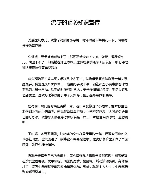 流感的预防知识宣传