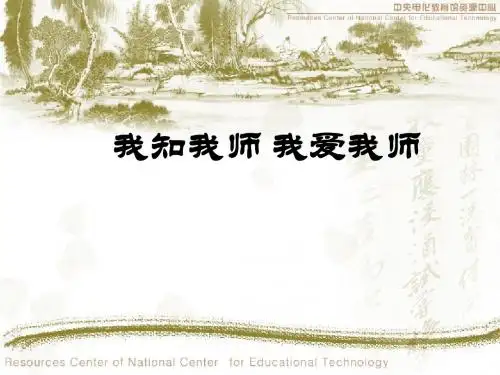 初中政治课件：我知我师 我爱我师