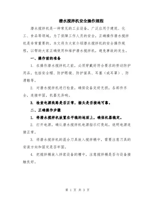 潜水搅拌机安全操作规程