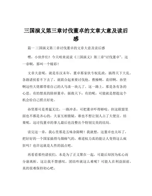三国演义第三章讨伐董卓的文章大意及读后感
