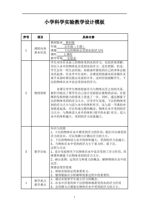 五年级下册科学教案1.6 下沉的物体会受到水的浮力吗教科版 (5)
