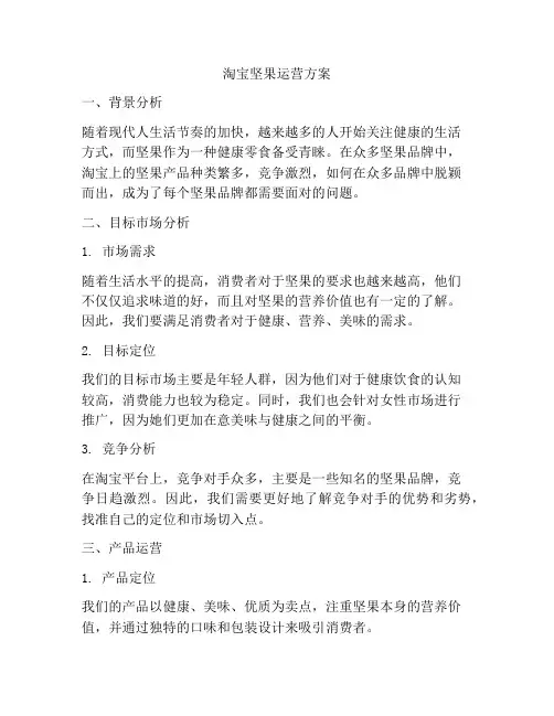 淘宝坚果运营方案