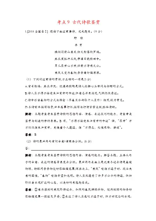 【精品】2018年高考语文真题分类汇编：考点9 古代诗歌鉴赏
