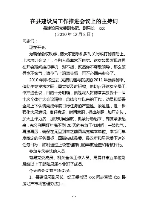 xxx同志在全局建设工作推进会议上的主持词