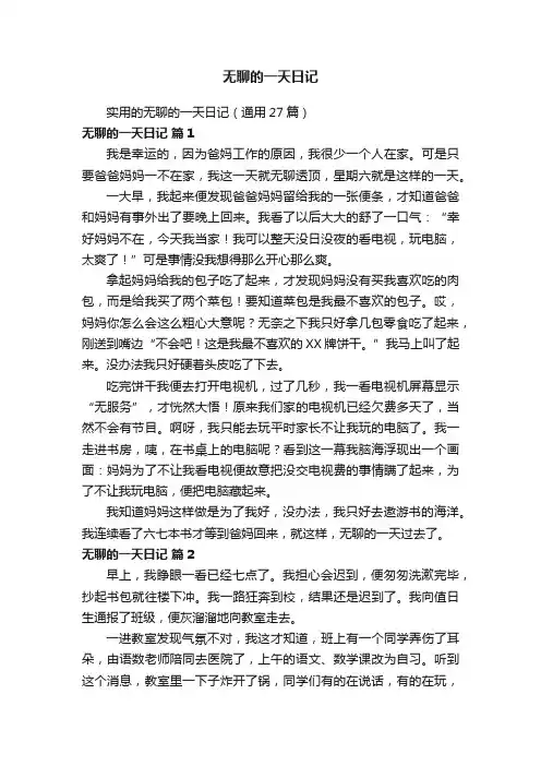 实用的无聊的一天日记（通用27篇）