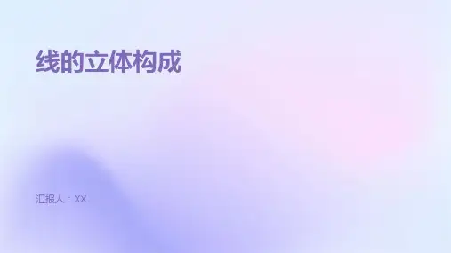 线的立体构成
