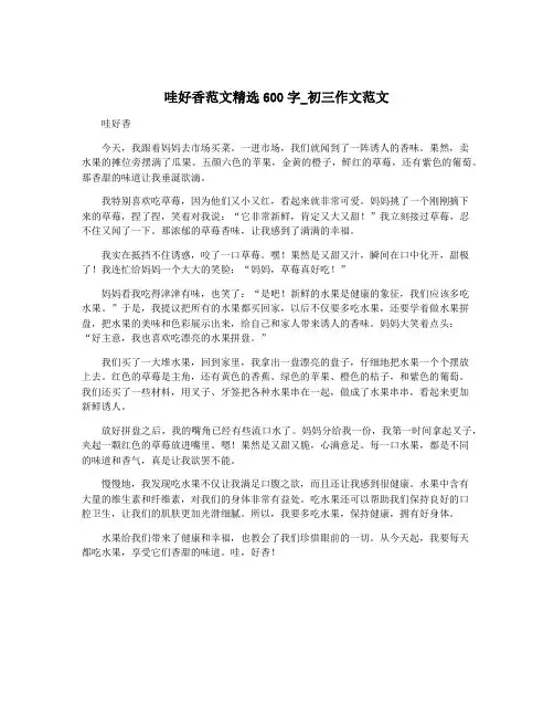 哇好香范文精选600字_初三作文范文