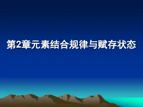 地球化学课件