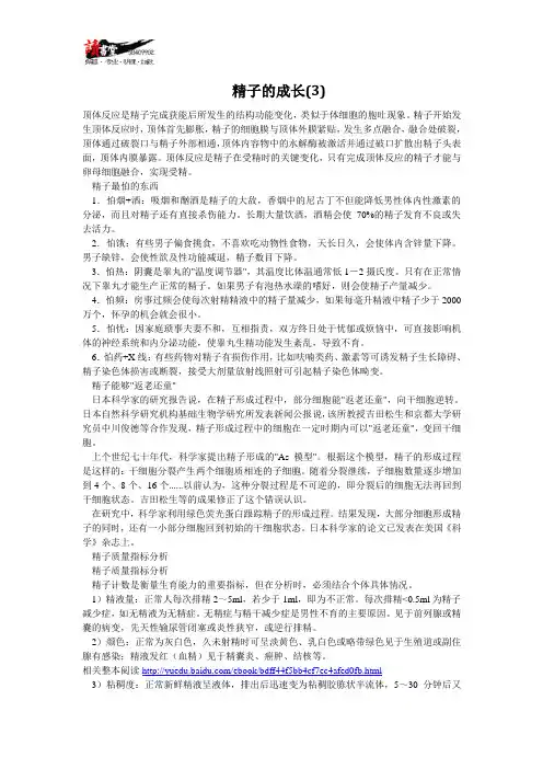 【两性基础知识】精子的成长(3)