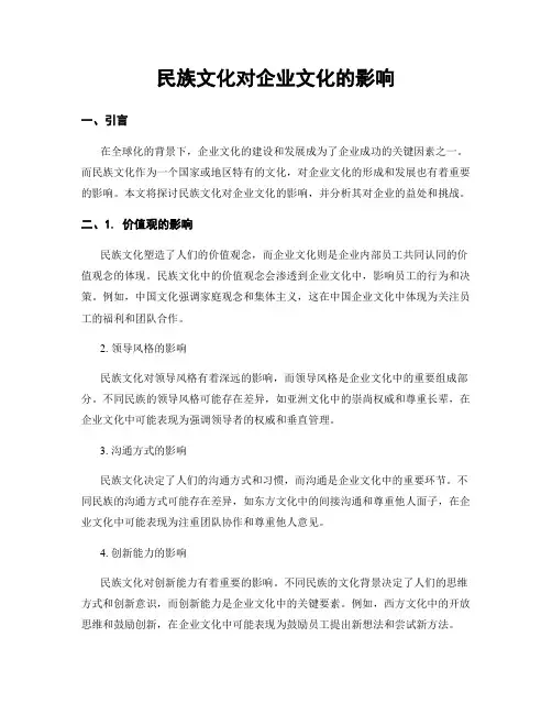 民族文化对企业文化的影响