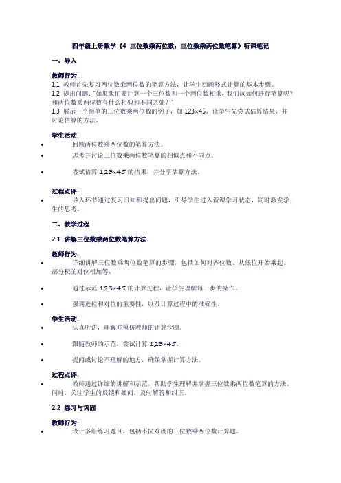 四年级上册数学《4三位数乘两位数：三位数乘两位数笔算》听课笔记