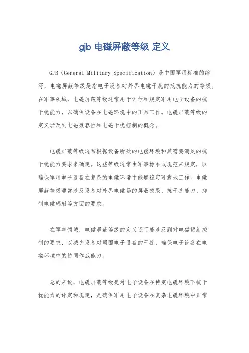 gjb 电磁屏蔽等级 定义