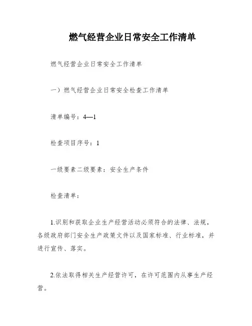 燃气经营企业日常安全工作清单