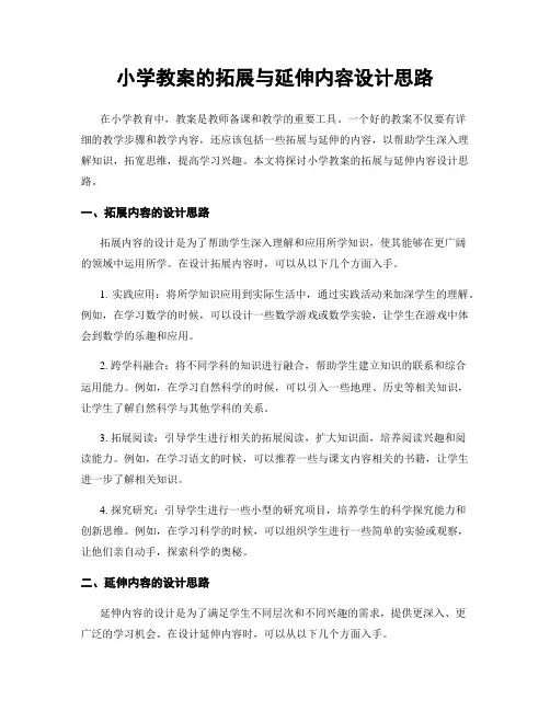 小学教案的拓展与延伸内容设计思路