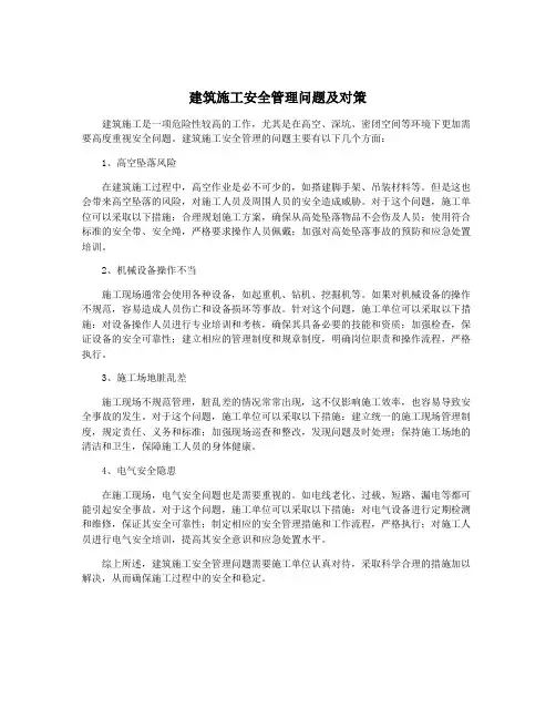 建筑施工安全管理问题及对策