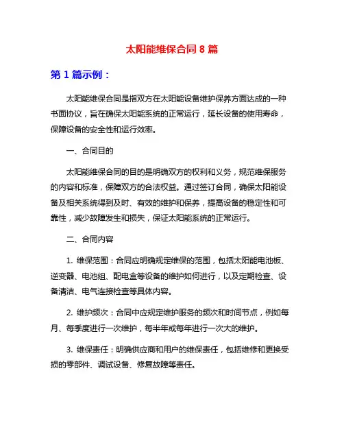 太阳能维保合同8篇