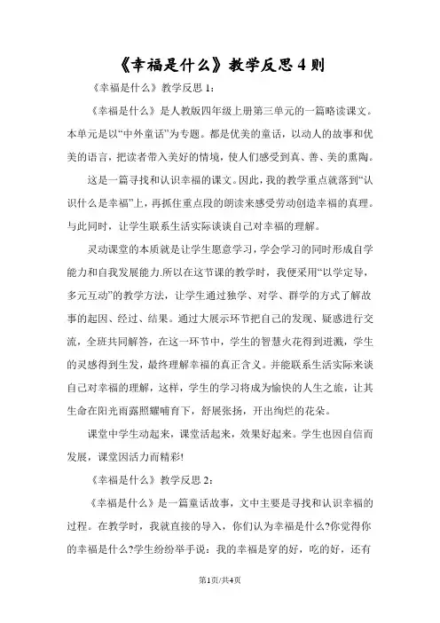 《幸福是什么》教学反思4则