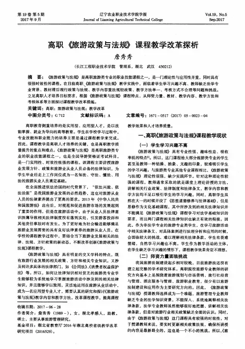 高职《旅游政策与法规》课程教学改革探析