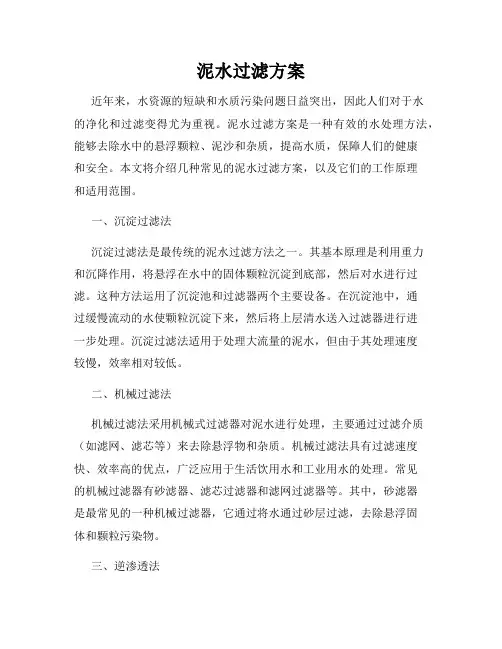泥水过滤方案