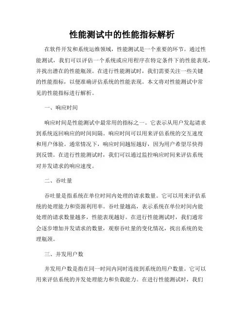 性能测试中的性能指标解析