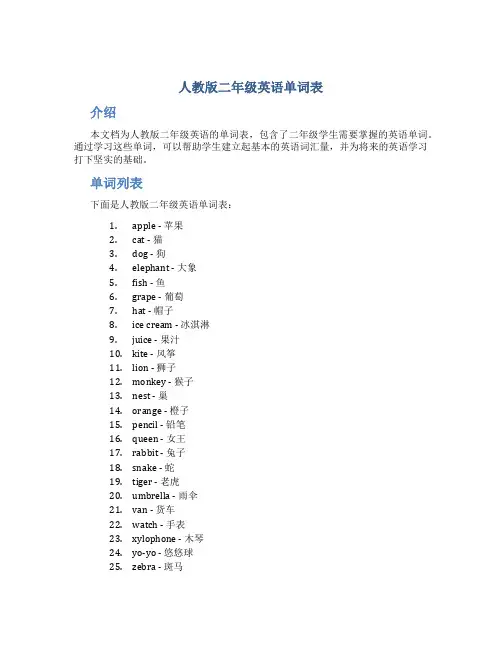 人教版二年级英语单词表