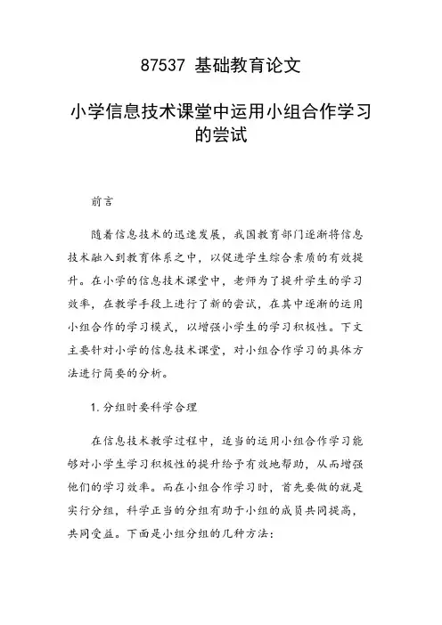研究论文：小学信息技术课堂中运用小组合作学习的尝试