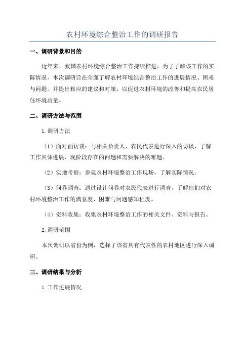 农村环境综合整治工作的调研报告