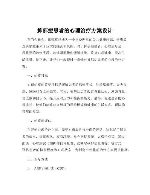 抑郁症患者的心理治疗方案设计
