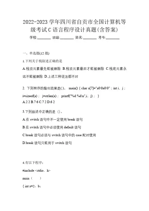 2022-2023学年四川省自贡市全国计算机等级考试C语言程序设计真题(含答案)