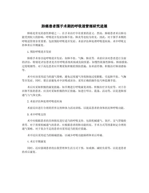 肺癌患者围手术期的呼吸道管理研究进展