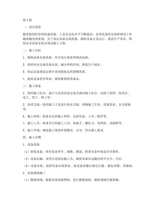 设备安装及调试施工方案(3篇)