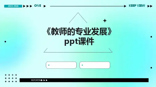 《教师的专业发展》课件