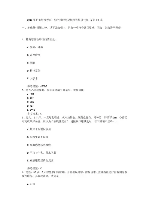 2015年护士资格考点：妇产科护理孕期营养每日一练(9月10日)