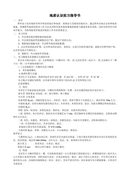 《普通地质学》野外实习指导书(两周)
