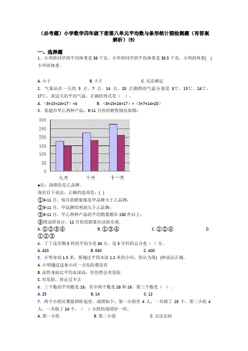 (必考题)小学数学四年级下册第八单元平均数与条形统计图检测题(有答案解析)(9)
