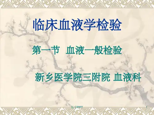 《血液一般检验》PPT课件 (2)