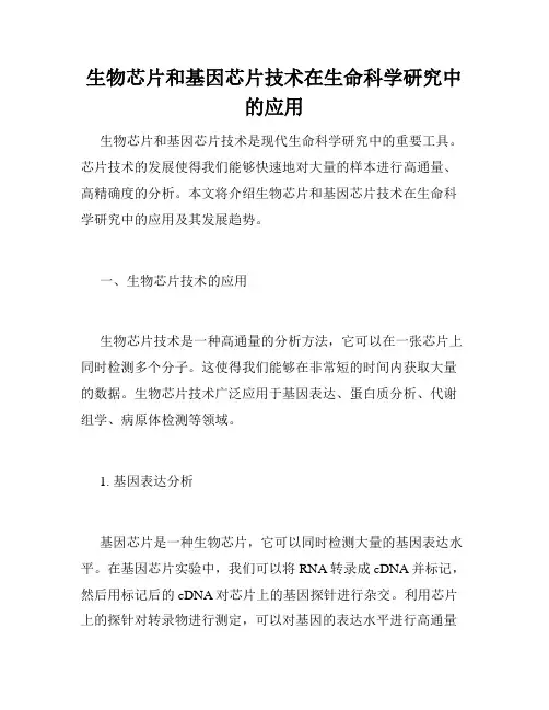 生物芯片和基因芯片技术在生命科学研究中的应用