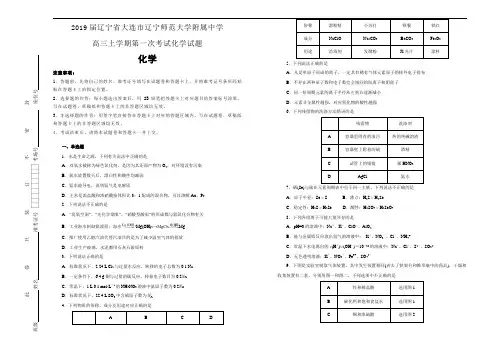 【100所名校】辽宁省大连市辽宁师范大学附属中学2019届高三上学期第一次考试化学试卷+Word版含解析