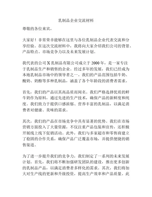 乳制品企业交流材料