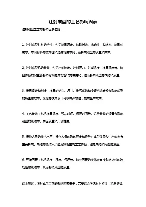 注射成型的工艺影响因素