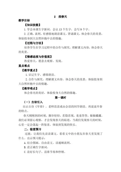 部编版二年级下册语文2.找春天(优质教案)教学设计