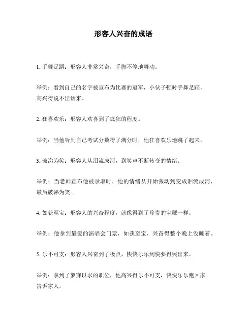形容人兴奋的成语
