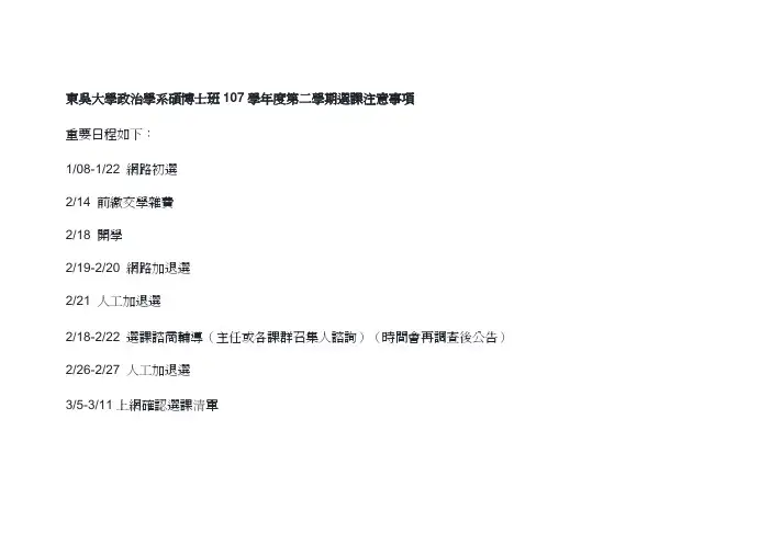 东吴大学政治学系硕博士班107学年度第二学期选课注意事项