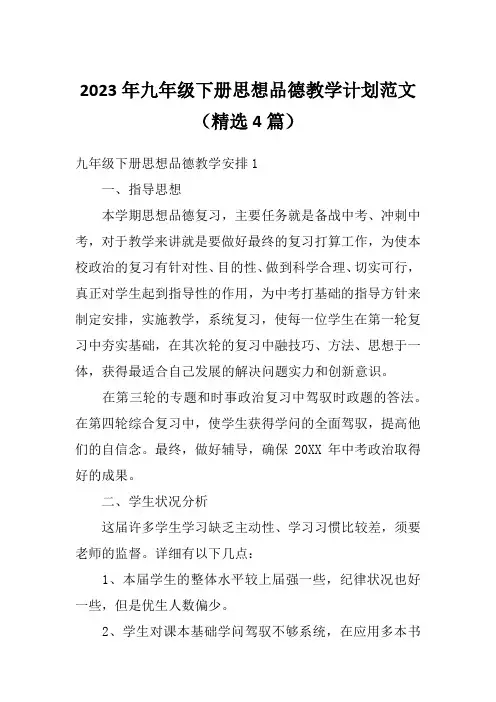 2023年九年级下册思想品德教学计划范文(精选4篇)