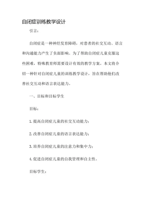 自闭个训教学设计名师公开课获奖教案百校联赛一等奖教案
