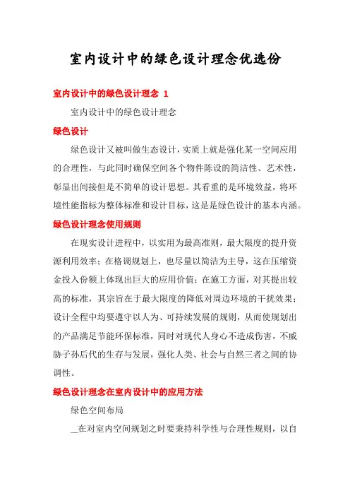 室内设计中的绿色设计理念优选份