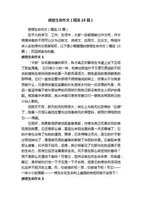 感悟生命作文（精选15篇）